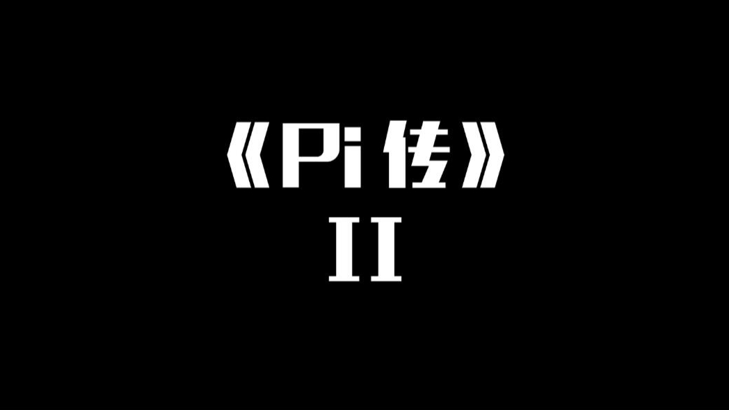MC小剧场-《Pi传2》